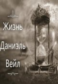 Обложка книги "Жизнь"