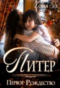 Обложка книги "Питер. Первое Рождество"