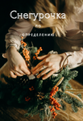 Обложка книги "Снегурочка по определению"