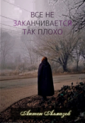 Обложка книги "Все не заканчивается так плохо"