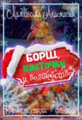 Обложка книги "Борщ, цветочки и волшебство"