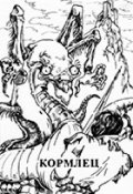 Обложка книги "Кормлец"