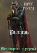 Обложка книги "Рыцарь "