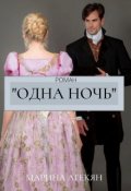 Обложка книги "Одна Ночь (книга 1)"