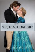 Обложка книги "Одно Мгновение (книга 2)"