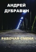 Обложка книги "Рабочая Смена"