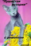 Обложка книги ""Пушистая история" с ремонтом"