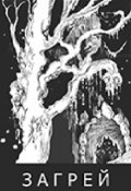 Обложка книги "Загрей"