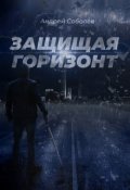 Обложка книги "Защищая горизонт"
