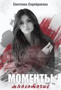 Обложка книги "Моменты. Многоточие"