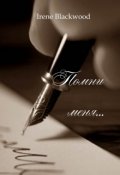 Обложка книги "Помни меня..."