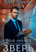Обложка книги "Мой препод &ndash; зверь"