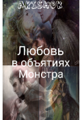 Обложка книги "Любовь в объятиях монстра"