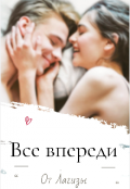 Обложка книги "Все впереди"