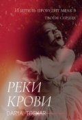 Обложка книги "Реки Крови"