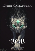 Обложка книги "Зов"