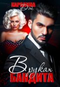Обложка книги "В руках бандита"