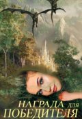 Обложка книги "Награда для победителя"