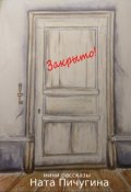 Обложка книги "Закрыто"