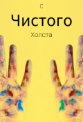Обложка книги "С чистого холста"