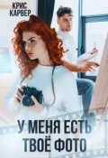 Обложка книги "У меня есть твое фото"