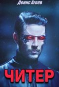 Обложка книги "Читер"