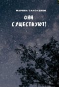 Обложка книги "Они существуют"