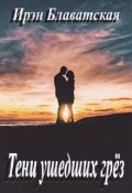 Обложка книги "Тени ушедших грёз"