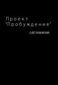 Обложка книги "Проект "Пробуждение""