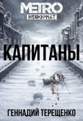 Обложка книги "Капитаны"