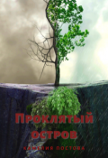 Обложка книги "Проклятый остров"