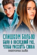 Обложка книги "Слишком больно было в последний раз чтобы рискнуть снова"