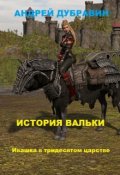 Обложка книги "&laquo;ивашка в тридесятом царстве&raquo;: История Вальки"