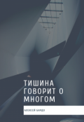 Обложка книги "Тишина говорит о многом"