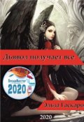 Обложка книги "Дьявол  получает  все.   "