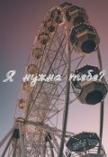 Обложка книги "Я нужна тебе?"