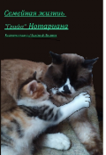 Обложка книги "Семейная жизнь "Графа" Нотариана "