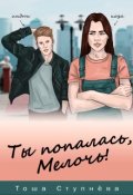 Обложка книги "Ты попалась, Мелочь!"