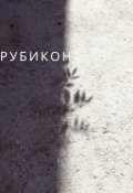 Обложка книги "Рубикон"