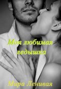 Обложка книги "Моя любимая ледышка"