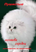Обложка книги "Пушистые хозяева сердец"