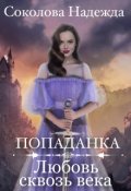 Обложка книги "Попаданка. Любовь сквозь века"