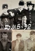 Обложка книги "Похождения в Советской Армии или Дмб-92"