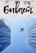 Обложка книги "Бывает."