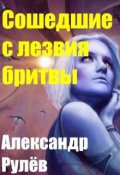 Обложка книги "Сошедшие с лезвия бритвы"