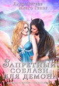 Обложка книги "Запретный соблазн для Демона."