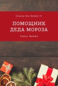 Обложка книги "Помощник Деда Мороза"