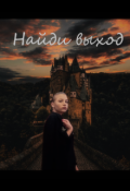 Обложка книги "Найди Выход "