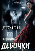 Обложка книги "Демон для хорошей девочки"