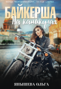 Обложка книги "Байкерша на каникулах"